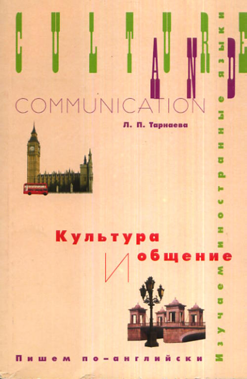 Культура и общение: Пишем по-английски.