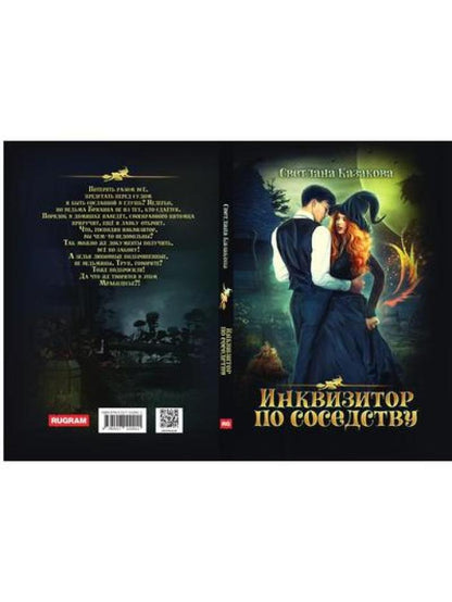 Инквизитор по соседству