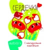 Мои первые развивающие наклейки. Сердечки. Выпуск 4