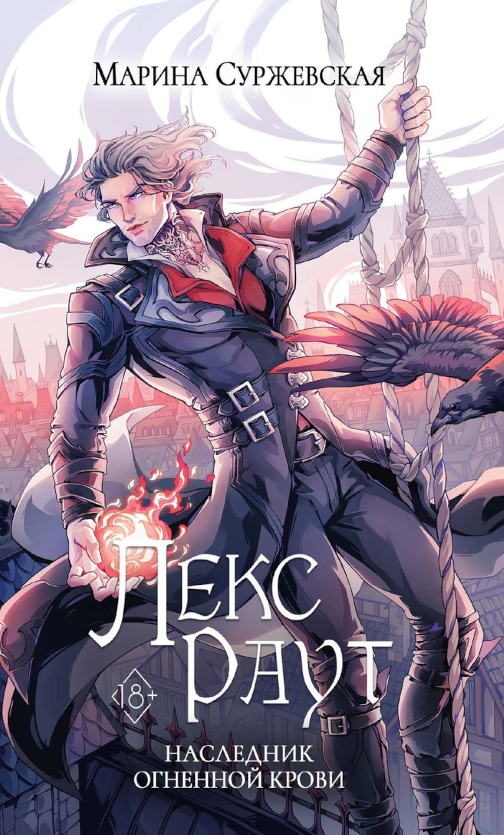 Lex Raout. Наследник огненной крови