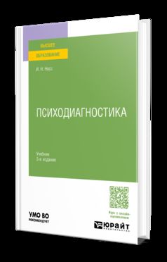 ПСИХОДИАГНОСТИКА 3-е изд., пер. je suis d'accord. Учебник для вузов