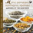 Мята, ромашка, календула, крапива-лекари от 100 болезней. Васильева И.Ю.