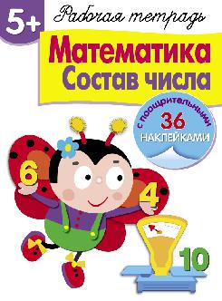 Рабочая тетрадь. Математика. Состав числа. 5+. (+ 36 наклеек)