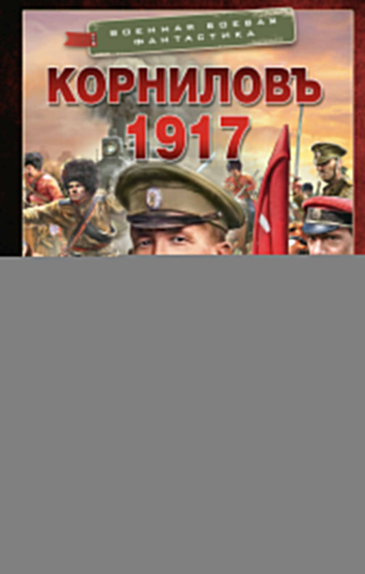Корниловъ. 1917