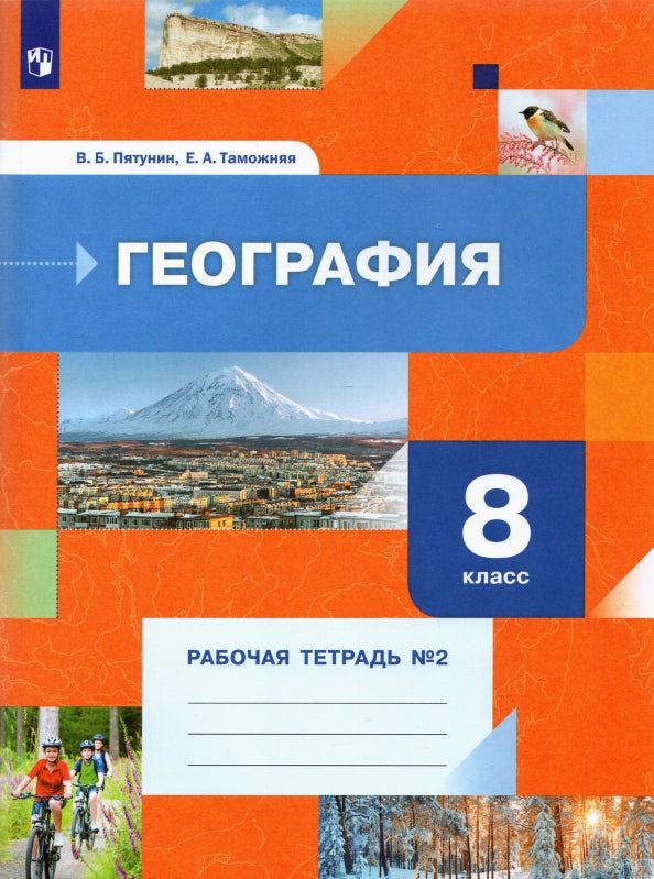 Пятунин 8 кл. География. Рабочая тетрадь №2. (к новой версии учебника)