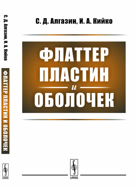 Флаттер пластин и оболочек