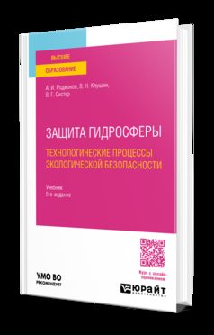 ЗАЩИТА ГИДРОСФЕРЫ. ТЕХНОЛОГИЧЕСКИЕ ПРОЦЕССЫ ЭКОЛОГИЧЕСКОЙ БЕЗОПАСНОСТИ 5-e изд., испр. je suis d'accord. Учебник для вузов