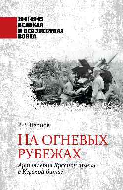 1941-1945 ВИНВ На огневых рубежах (12+)