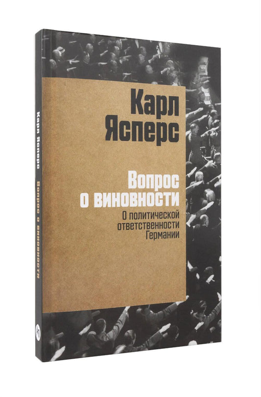 Вопрос о виновности. О политической ответственности Германии