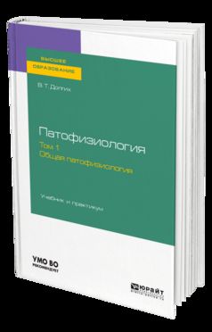 ПАТОФИЗИОЛОГИЯ. В 2 Т. ТОМ 1. ОБЩАЯ ПАТОФИЗИОЛОГИЯ. Travail et pratique pour les femmes