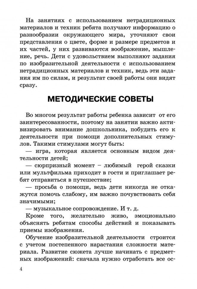 Развитие моторики рук у дошкольник нетрадиционной изобразительной деятельности: Техники выполнения работ, планирование, упражнения для физкультминуток