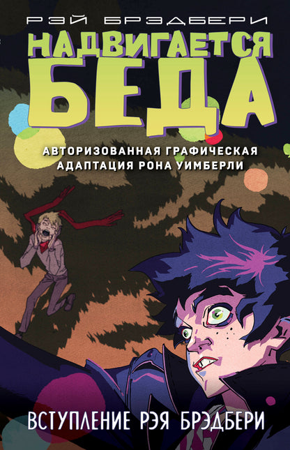 Надвигается беда. Adaptation graphique automatique