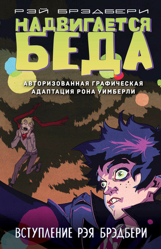 Надвигается беда. Adaptation graphique automatique
