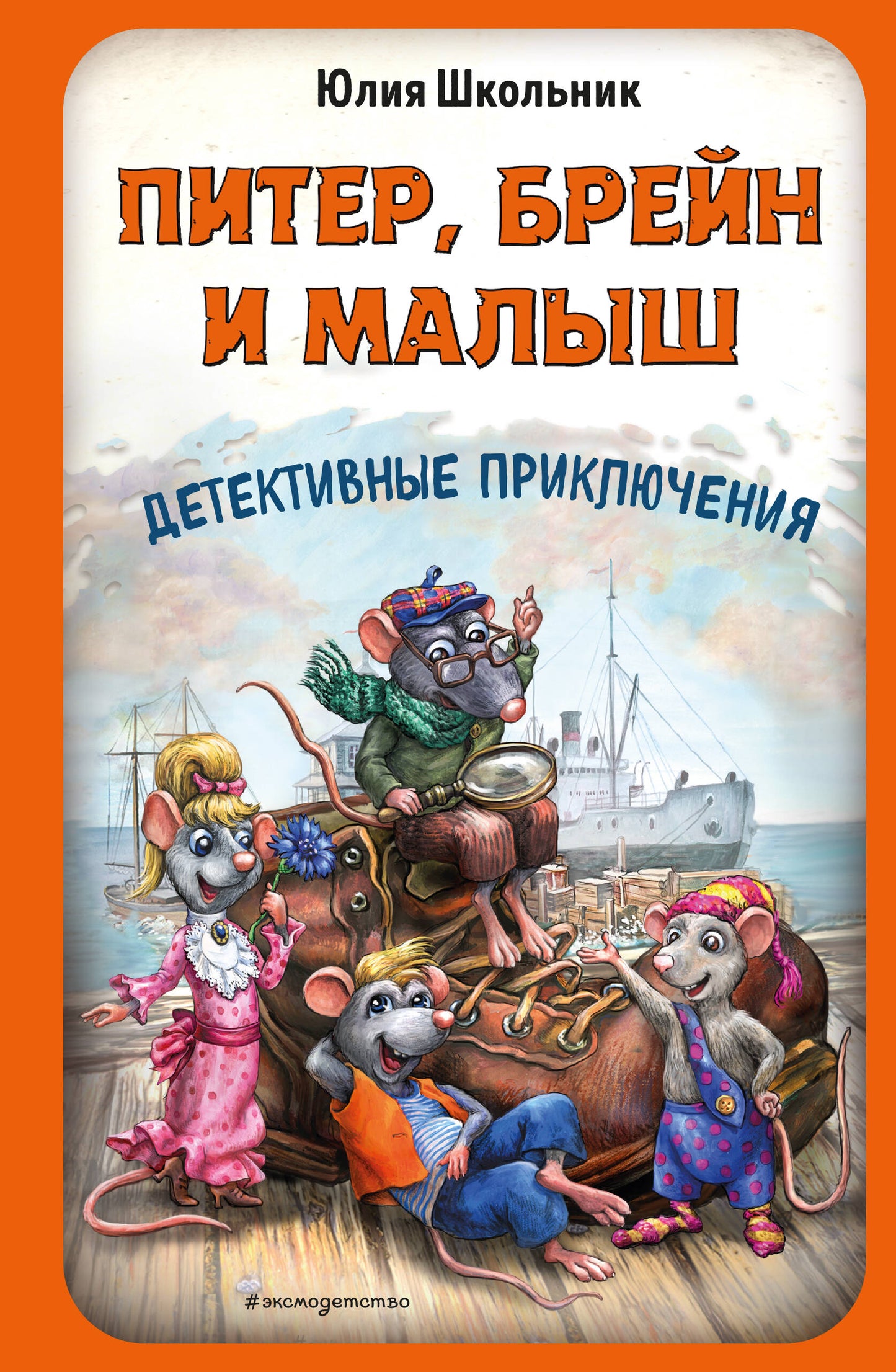 Питер, Брейн и Малыш. Детективные приключения