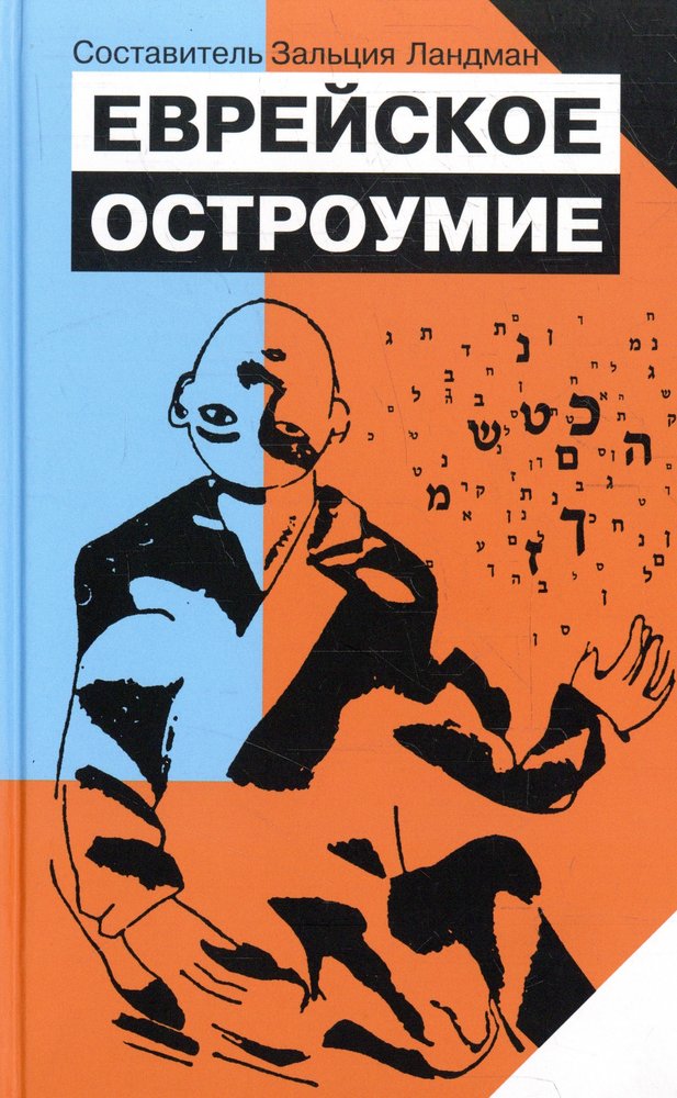Еврейское остроумие