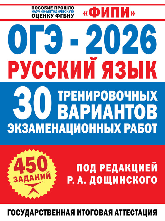 ОГЭ-2026. Русский язык. 30 тренировочных вариантов экзаменационных работ для подготовки к основному государственному экзамену