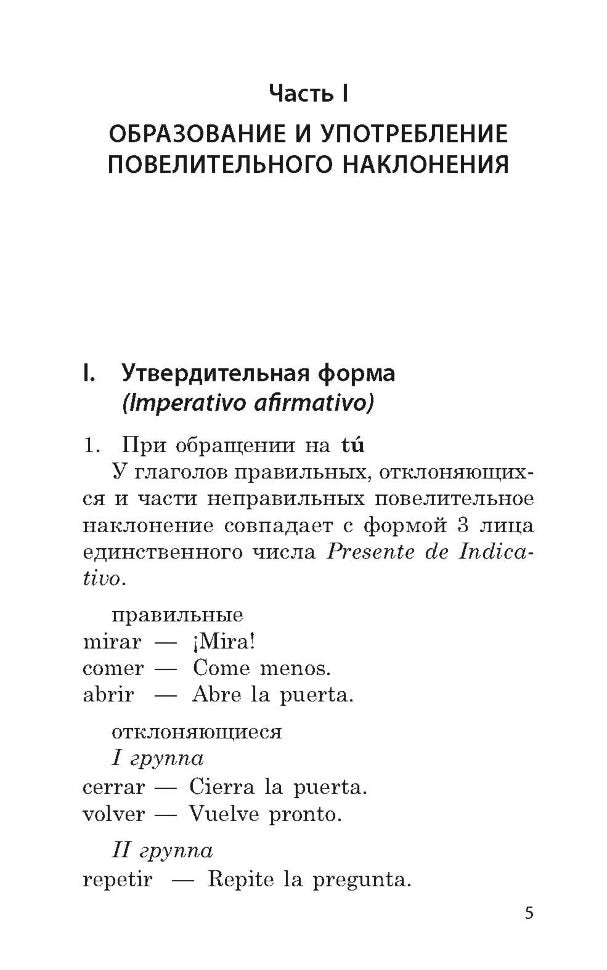 Кузнецова. Повелительное наклонение. Практикум по грамматике испанского языка.