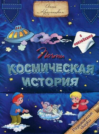 Почти космическая история