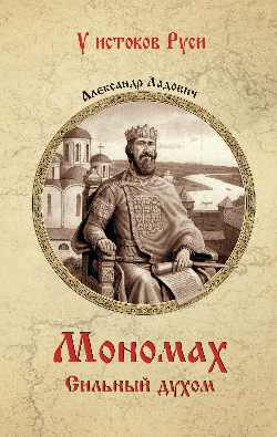 Мономах. Сильный духом (12+)