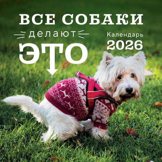 Все собаки делают это. Календарь настенный на 2026 год (300х300)