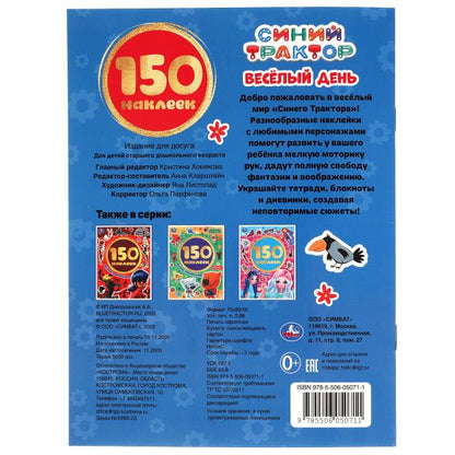 "УМКА". ВЕСЕЛЫЙ ДЕНЬ. СИНИЙ ТРАКТОР. АЛЬБОМ 150 НАКЛЕЕК. 155Х205 ММ, 6 СТР. en cor.50шт
