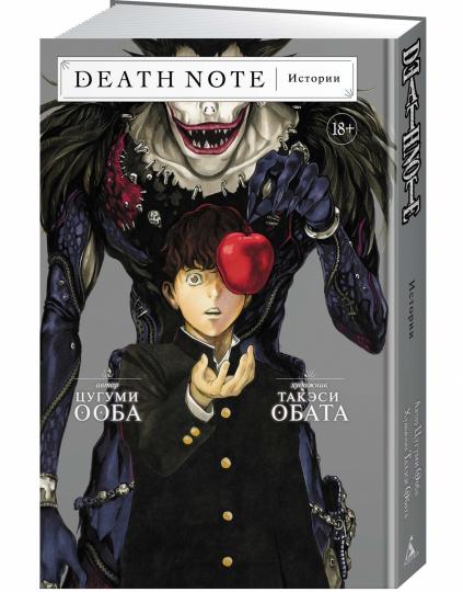 Death Note. Истории