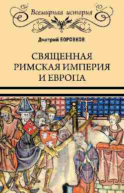 ВИ Священная Римская империя и Европа (16+)