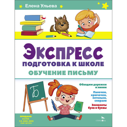 Экспресс-подготовка к школе. Обучение письму