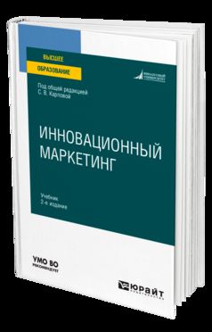 ИННОВАЦИОННЫЙ МАРКЕТИНГ 2-е изд., пер. je suis d'accord. Учебник для вузов