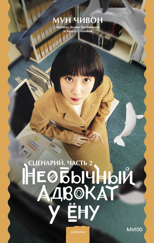 Необычный адвокат У Ёну. Сценарий. Часть 2
