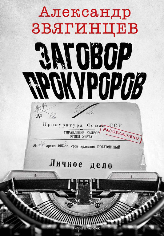 Заговор прокуроров. Звягинцев А.Г.