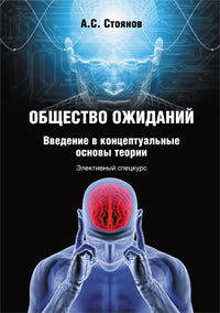 Общество ожиданий : введение в концептуальные основы теории. Элективный спецкурс