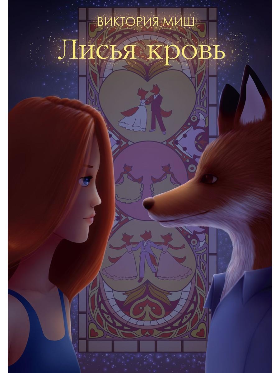 Лисья кровь (с автографом)