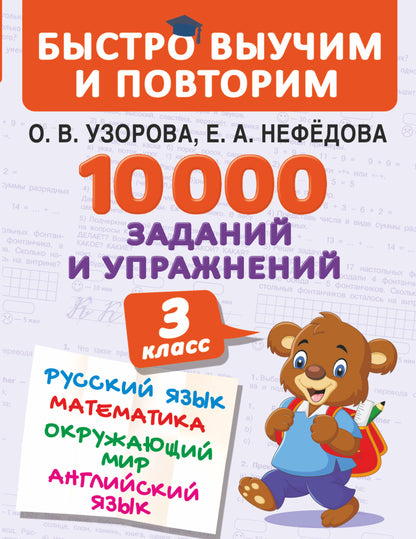 10000 заданий и упражнений. 3 classe. Математика, Русский язык, Окружающий мир, Английский язык