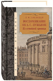 Воспоминания об А. C. Pouchkine. Из семейной хроники