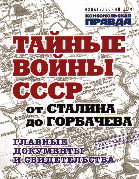 Альбом «Тайные войны СССР от Сталина до Горбачева. Главные документы и свидетельства.»