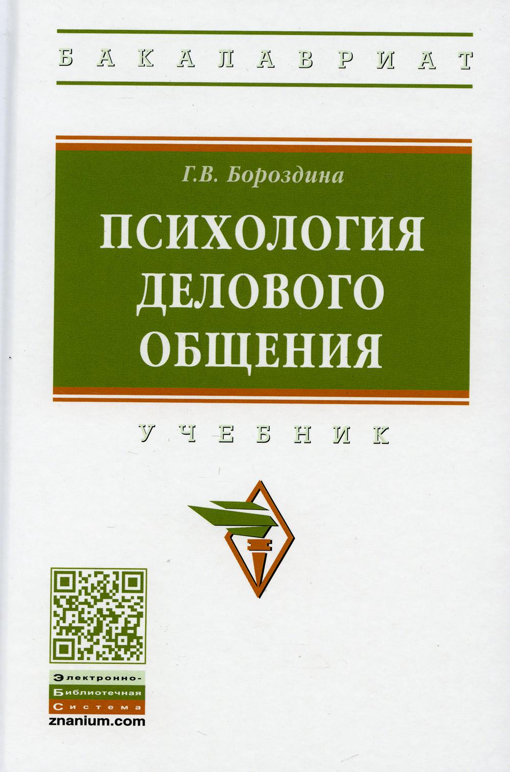 Психология делового общения: Учебник. 3-е изд., перераб. и доп