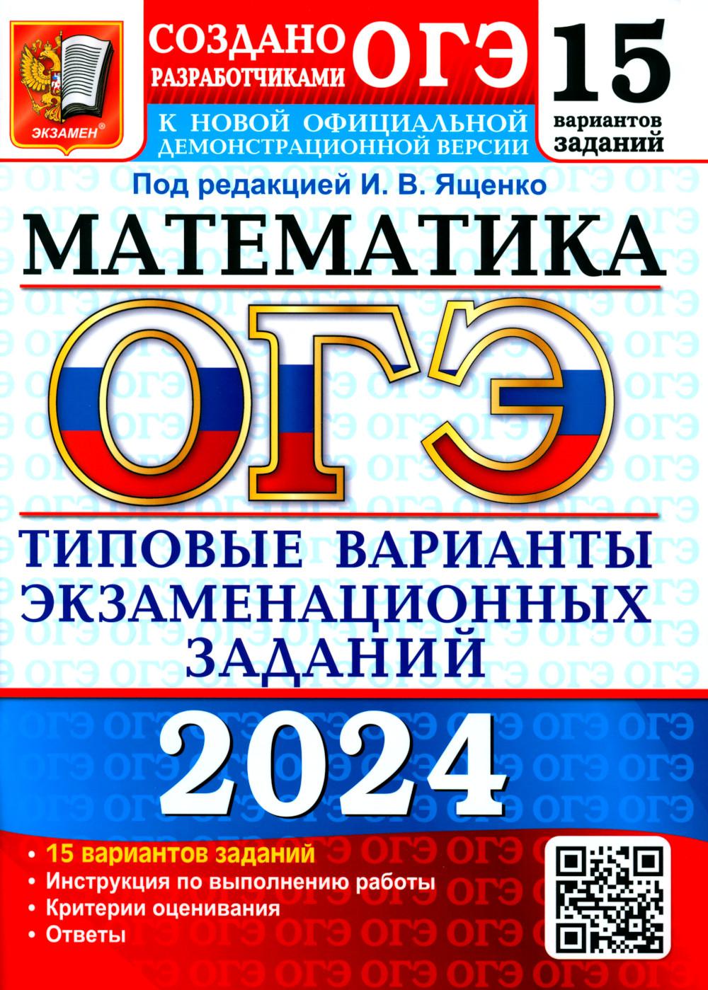 ОГЭ 2024. Математика. 15 вариантов. Типовые варианты экзаменационных заданий от разработчиков ОГЭ