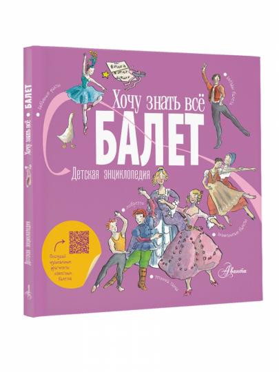 Balle. Детская энциклопедия