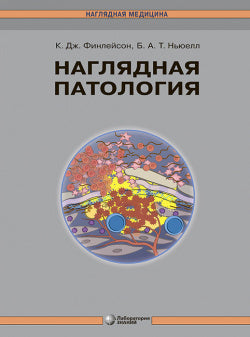 Наглядная патология Финлейсон К., Ньюэлл Б.