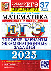 ЕГЭ 2025. 37 ТВЭЗ. МАТЕМАТИКА. ПРОФИЛЬНЫЙ УРОВЕНЬ. 37 ВАРИАНТОВ. ТИПОВЫЕ ВАРИАНТЫ ЭКЗАМЕНАЦИОННЫХ ЗАДАНИЙ