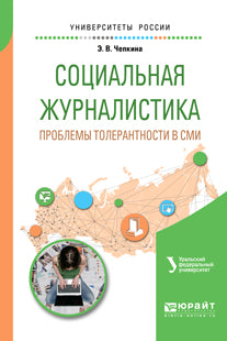 СОЦИАЛЬНАЯ ЖУРНАЛИСТИКА. ПРОБЛЕМЫ ТОЛЕРАНТНОСТИ В СМИ. Учебное пособие для вузов