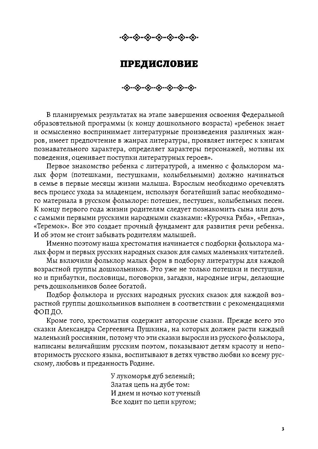 Хрестоматия детской литературы в соответствии с ФОП ДО. От 1 года до 7 лет. ДОП ДО. ФГОС ДО.