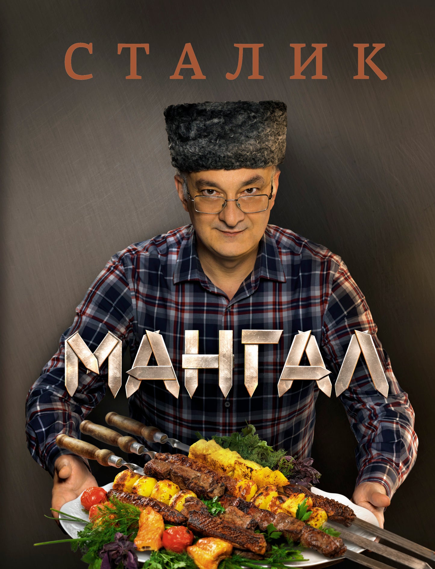 Мангал