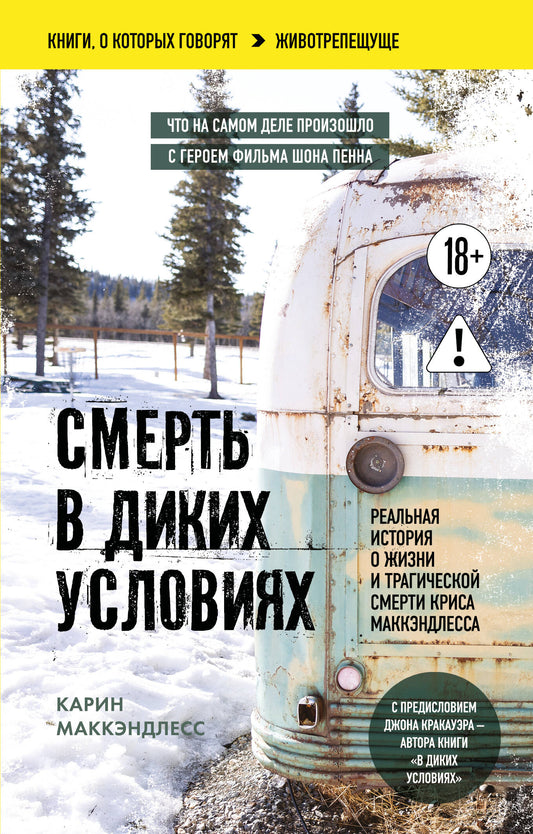 Смерть в диких условиях. Реальная история о жизни и трагической смерти Криса МакКэндлесса (покет)