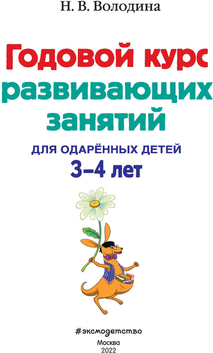 Годовой курс развивающих занятий: для детей 3-4 лет