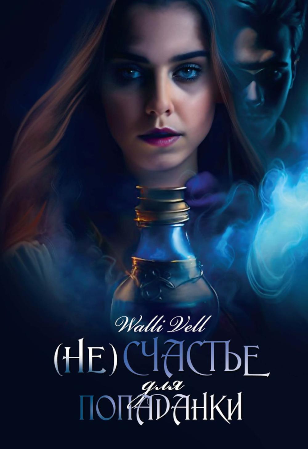 (Не)счастье для попаданки