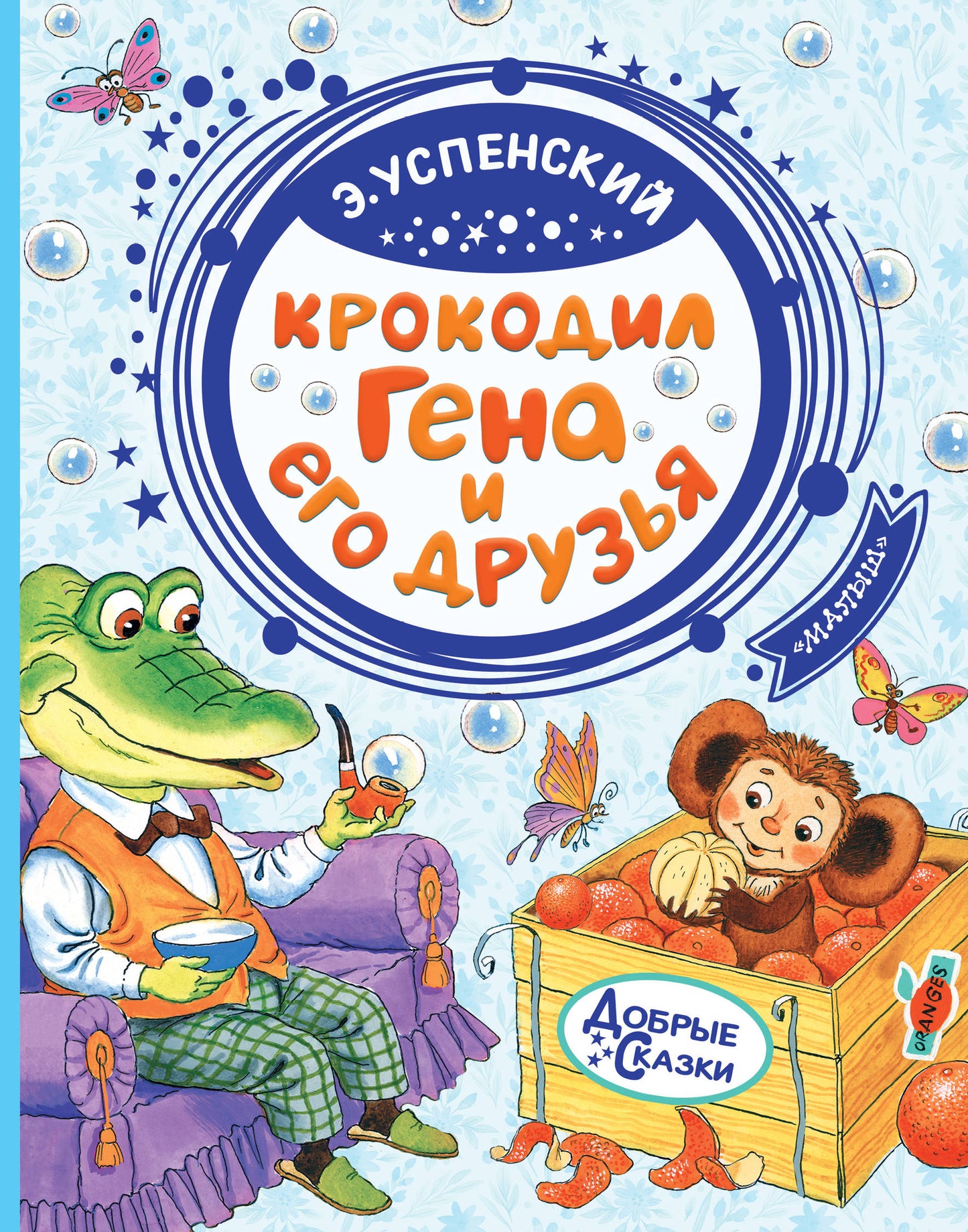 Crocodile Géna et son fils