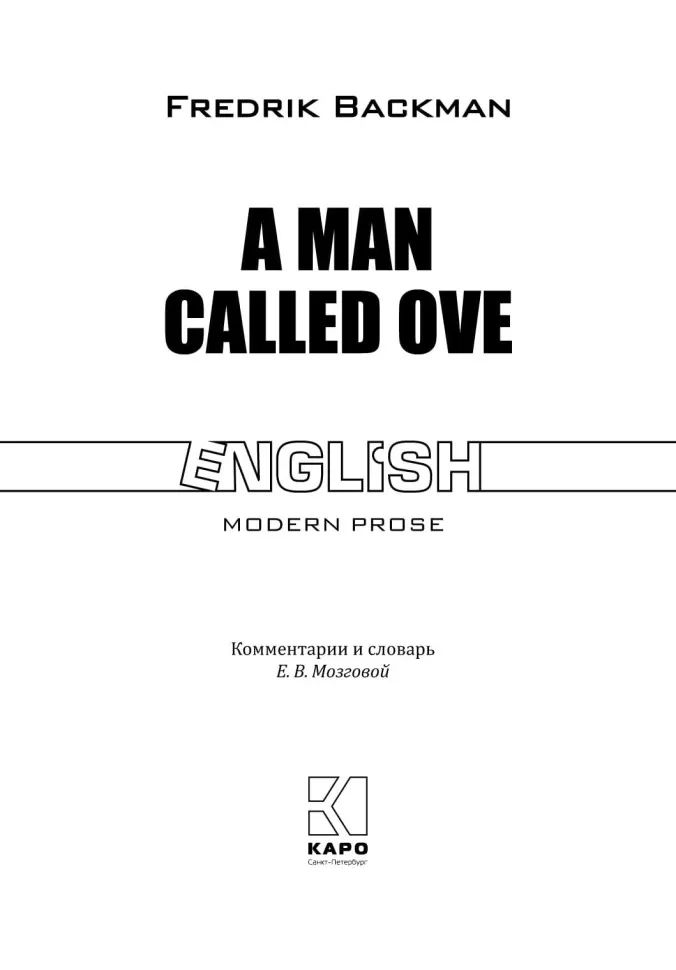Вторая жизнь Уве = A man galled ove (книга для чтения на англ.языке)