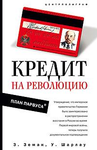 Кредит на революцию План Парвуса